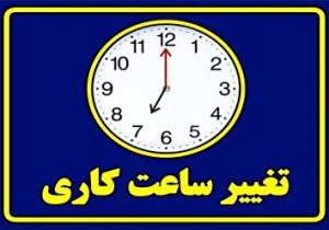 اعلام ساعات کاری ادارات در آذربایجان‌غربی