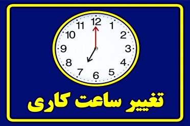 اعلام ساعات کاری ادارات در آذربایجان‌غربی