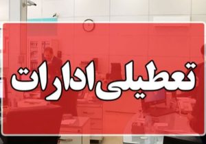 تغییر ساعات کاری ادارات پایتخت