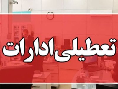 تغییر ساعات کاری ادارات پایتخت
