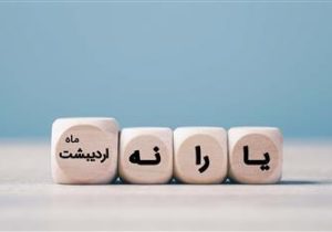 یارانه کمک معیشتی اردیبهشت ماه واریز شد
