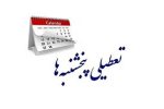 اصلاح مصوبه ساعت کاری کارکنان و تصویب تعطیلی پنج‌شنبه‌ها