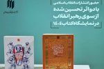 ۲ اثر تحسین‌شده رهبر انقلاب در نمایشگاه بین‌المللی کتاب