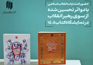 ۲ اثر تحسین‌شده رهبر انقلاب در نمایشگاه بین‌المللی کتاب