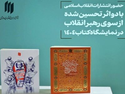 ۲ اثر تحسین‌شده رهبر انقلاب در نمایشگاه بین‌المللی کتاب