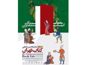 باید فکری به حال مخاطب نمایشگاه کتاب تهران کرد