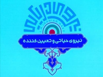 نشان جدید نیروی دریایی ارتش جمهوری اسلامی ایران رونمایی شد