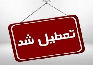 کدام استانها پنجشنبه‌ها را تعطیل اعلام کردند؟