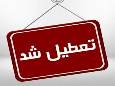 کدام استانها پنجشنبه‌ها را تعطیل اعلام کردند؟