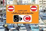 نرخ عوارض تردد در محدوده‌های ترافیکی پایتخت از امروز افزایش یافت