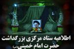 اعلام جزئیات مراسم ارتحال حضرت امام خمینی در شب و روز۱۴ خرداد در حرم مطهر