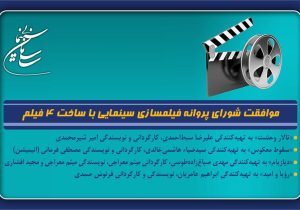 موافقت شورای پروانه فیلمسازی سینمایی با ساخت ۴ فیلم‌