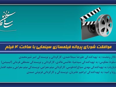 موافقت شورای پروانه فیلمسازی سینمایی با ساخت ۴ فیلم‌