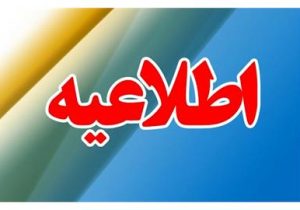 اطلاعیه جذب نیروی امریه در وزارت تعاون، کار و رفاه اجتماعی