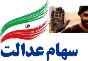 سود ۱۷ میلیون تومانی سهام عدالت به پرتفوی سهامدارانش نشست