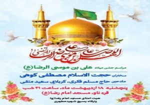 جشن بزرگ ولادت حضرت علی بن موسی الرضا(ع) در تکاب برگزار می‌شود