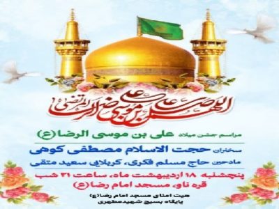 جشن بزرگ ولادت حضرت علی بن موسی الرضا(ع) در تکاب برگزار می‌شود
