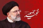 رونمایی از کتاب دستاوردهای شهیدجمهور برای زنان و خانواده