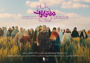 نماهنگ «دختر ایران ۳»، صدایی تازه برای نسل جدید
