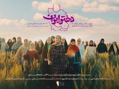 نماهنگ «دختر ایران ۳»، صدایی تازه برای نسل جدید