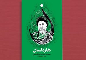 روایت غم و غصه مردم ایران در «هارداسان»؛ ۲۵ قاب از لحظه سقوط تا تشییع