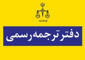 نتایج آزمون کتبی جذب مترجم رسمی قوه قضاییه سال ۱۴۰۳ اعلام شد