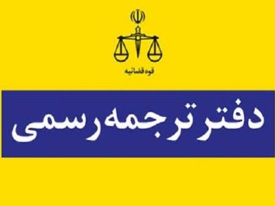 نتایج آزمون کتبی جذب مترجم رسمی قوه قضاییه سال ۱۴۰۳ اعلام شد