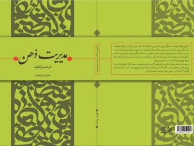 کتاب جدید پناهیان در نمایشگاه کتاب