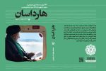 مروری بر کتاب «هارداسان»؛ از ماجرای کولر تا هدیه متفاوت به تاجیکستان