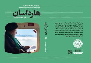 مروری بر کتاب «هارداسان»؛ از ماجرای کولر تا هدیه متفاوت به تاجیکستان