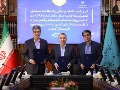 تفاهم‌نامه همکاری سه جانبه میان شستا، صندوق بازنشستگی کشوری و سازمان سرمایه‌گذاری ایران امضا شد