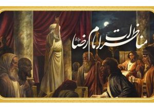 مناظرات حضرت رضا(ع)، منبعی ارزشمند در علم کلام و مباحث اعتقادی است