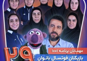 بانوان فوتسالیست در «۱۰۰۱»