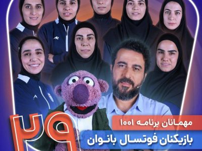 بانوان فوتسالیست در «۱۰۰۱»