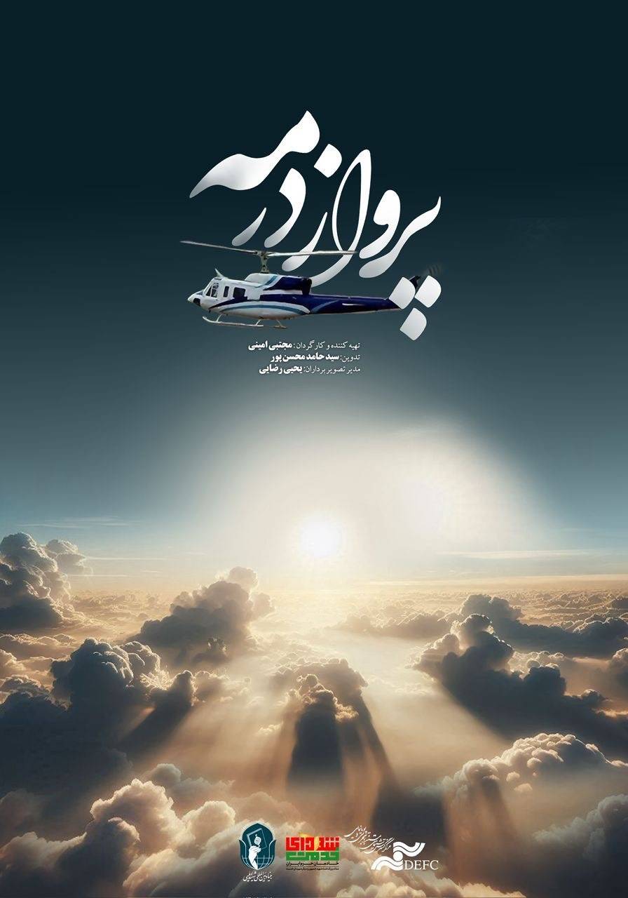 ناگفته‌های سقوط بالگرد شهیدان پرواز اردیبهشت