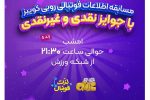 «لذت فوتبال» با مسابقه «روبی‌کوییز» به شبکه ورزش می‌آید