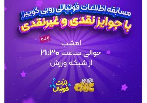 «لذت فوتبال» با مسابقه «روبی‌کوییز» به شبکه ورزش می‌آید