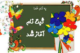 ثبت نام کلاس اولی‌ها از فردا آغاز می‌شود