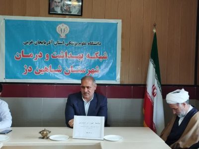 اولین جلسه شورای خیرین سلامت شبکه بهداشت و درمان شهرستان شاهین دژ برگزار شد.