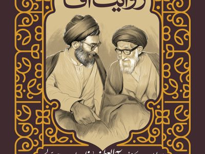 کتاب خاطرات رهبر معظم انقلاب از زندگی پدرشان منتشر می‌شود