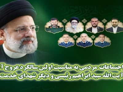 برنامه اجتماعات مردمی به مناسبت اولین سالگرد عروج آیت الله رئیسی