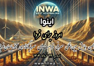 ارومیه مهیای میزبانی همایش بین‌المللی فرصتهای سرمایه‌گذاری