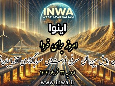 ارومیه مهیای میزبانی همایش بین‌المللی فرصتهای سرمایه‌گذاری