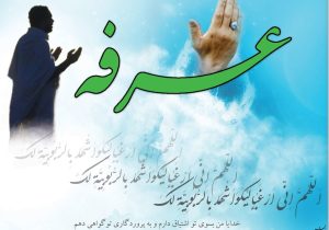 دعای عرفه دعایی برای خودشناسی و خدا شناسی