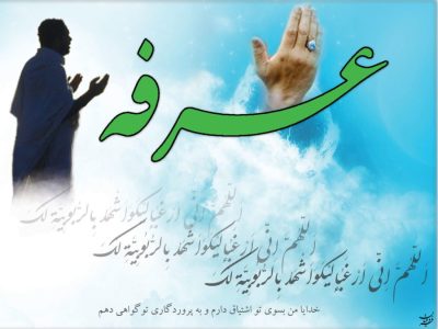 دعای عرفه دعایی برای خودشناسی و خدا شناسی