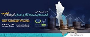 تدوین ۸۴۵ بسته سرمایه گذار‌ی در آذربایجان غربی