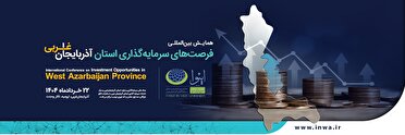 تدوین ۸۴۵ بسته سرمایه گذار‌ی در آذربایجان غربی