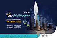 پایان نخستین همایش بین‌المللی معرفی فرصت‌های سرمایه گذاری آذربایجان غربی