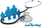 تمامی خدمات بیمه سلامت به طور کامل برقرار است