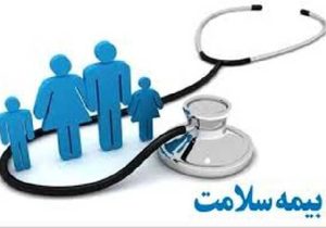 تمامی خدمات بیمه سلامت به طور کامل برقرار است